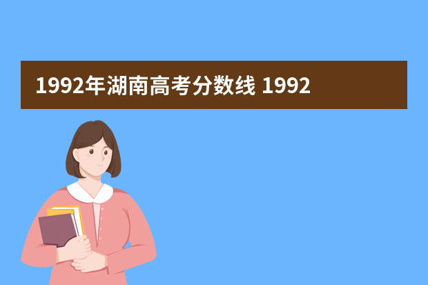 1992年湖南高考分数线 1992年各地高考分数线